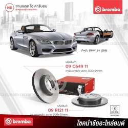 BREMBO จานเบรค BMW Z4 (E89) (ราคา/คู่) - ครบชุด 4 ชิ้น คู่หน้า คู่หลัง 09C64911 09R12111