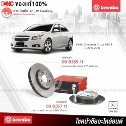 จานเบรค BREMBO CHEVROLET CRUZE 1.6/1.8 ปี 2010-2016 คู่หลัง รหัส BB08B35711

