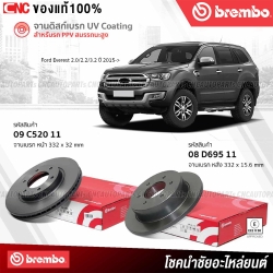 จานเบรค BREMBO FORD EVEREST 2015 ขึ้นไป คู่หน้า คู่หลัง รหัส 09C52011 08D69511
