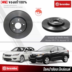 "BREMBO จานเบรคหลัง Honda HRV 2015 Accord G9 2013 ขนาด 282มิล 5รู"
