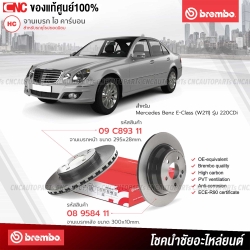 จานเบรค BREMBO MERCEDES BENZ E-CLASS (W211) 220CDI คู่หลัง ราคา/คู่ รหัส BB08958411
