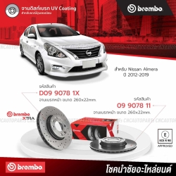 BREMBO จานเบรค NISSAN ALMERA 2012-2019 รุ่นธรรมดา รหัส 09907811
