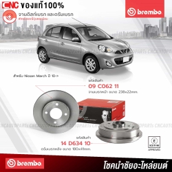 BREMBO จานเบรค NISSAN MARCH ปี 2010 ขึ้นไป คู่หลัง รหัส 14D63410
