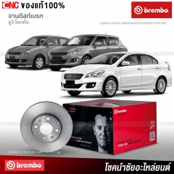 จานเบรคหลัง BREMBO SUZUKI SWIFT / CIAZ 1.5 1.2 ปี 2018 ขึ้นไป 

