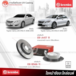 จานเบรค BREMBO TOYOTA CAMRY (ACV40) (ACV50) ปี 2006-2017

