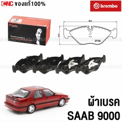 ผ้าเบรคหน้า BREMBO สำหรับ SAAB 9000 รุ่นปี 1985-1998