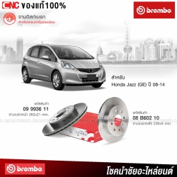 จานเบรค BREMBO ครบชุด หลัง HONDA JAZZ GE 2008-2014
