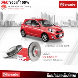 BREMBO จานเบรค NISSAN MARCH 1.2 ปี 2014 ขึ้นไป 260มิล 4รู 09C54311 (ราคา/คู่) จานเบรคหน้า