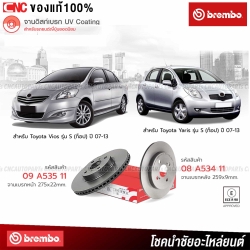 BREMBO จานเบรคหน้าและหลัง TOYOTA VIOS YARIS 2007-2013
