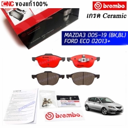 BREMBO ผ้าเบรคหน้า MAZDA3 ปี 2005-2019 (BK,BL), FORD ECOSPORT ปี 2013+, LASER, TIERRA 1.6 ปี 1998 ผ้าเบรคเกรดเซรามิค