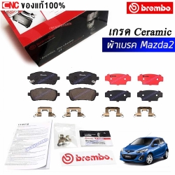 BREMBO ผ้าเบรค MAZDA 2 DE ปี 2010-2014 เกรดเซรามิค ผ้าเบรคคู่หน้า
