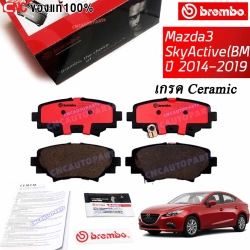 ผ้าเบรคหลัง BREMBO MAZDA3 SKYACTIV BM ปี 2014-2019 (เซรามิคเกรด)