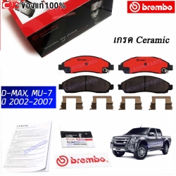 BREMBO ผ้าเบรคหน้า ISUZU DMAX, MU7 2WD,4WD ปี 2002-2007, COROLADO 2WD,4WD ปี 2003+ รุ่น CERAMIC ผ้าเบรคเกรดเซรามิค