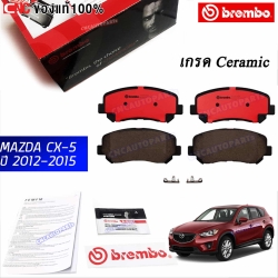 BREMBO ผ้าเบรคหน้า MAZDA CX5 ปี 2012-2014 รุ่น CERAMIC ผ้าเบรคเกรดเซรามิค