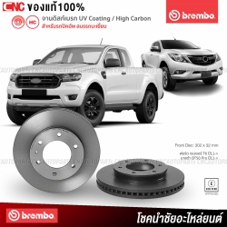 BREMBO จานเบรคหน้า FORD RANGER T6 4X2/4X4 ปี 2012 ขึ้นไป 09C42411 (ราคา/คู่)