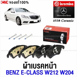 BREMBO ผ้าเบรคหน้า BENZ W212 W204 E250 รหัส P50 069B GDB1737