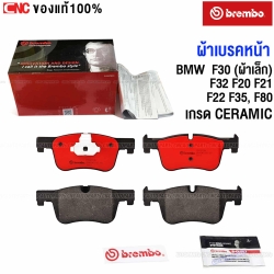 BREMBO ผ้าเบรคหน้า BMW F30 (ผ้าเล็ก), F32, F20, F21, F22, F35, F80 ของแท้ เบรมโบ้ เซรามิก คุณภาพดี GDB1934 P06070