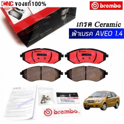 BREMBO ผ้าเบรคหน้า CHEVROLET AVEO 1.4 ปี 2006 ขึ้นไป