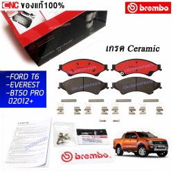 BREMBO ผ้าเบรคหน้า FORD T6/ EVEREST/ MADA BT50 PRO ปี 2012+ รุ่น CERAMIC ผ้าเบรคเกรดเซรามิค