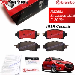 BREMBO ผ้าเบรคหน้า MAZDA2 SKYACTIVE 1.3 1.5D ปี 2015-ปัจจุบัน รุ่น CERAMIC (เกรดเซรามิค)