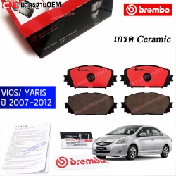 BREMBO ผ้าเบรคหน้า TOYOTA VIOS / YARIS ปี 2007-2012 (เกรดเซรามิค) มี2แบบ รุ่นจานหลังดิส กับจานหลังดรัม