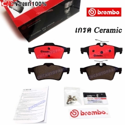 BREMBO ผ้าเบรคหลัง FORD FOCUS, MAZDA3 ปี 2005 - 2012 (เกรดเซรามิค)