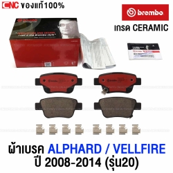 ผ้าเบรคหลัง BREMBO รุ่นเกรด CERAMIC TOYOTA ALPHARD, VELLFIRE, ESTIMA 2006-2015
