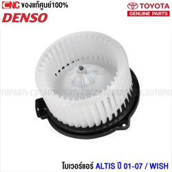 พัดลมโบลเวอร์ โบเวอร์แอร์ TOYOTA ALTIS ปี 2001-2007 / WISH