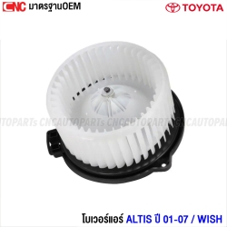 พัดลมโบลเวอร์ โบเวอร์แอร์ TOYOTA ALTIS / WISH ปี 2001-2007 -  ของเทียม