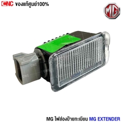 ไฟส่องป้าย MG