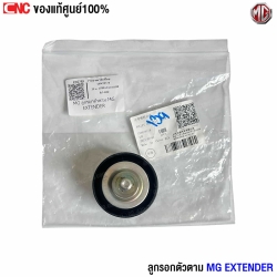 ลูกรอกตัวตาม MG Extender 2019
