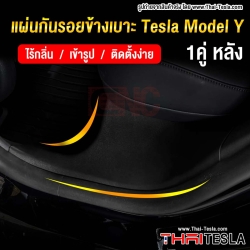 กันกระแทกขอบประตู TESLA MODEL Y กันกระแทกข้างเบาะ คู่หน้า คู่หลัง สคัพเพลท กันรอย