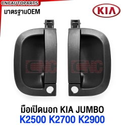 มือเปิดประตู KIA JUMBO K2500 K2700 K2900 มือเปิดนอก กระบะ จัมโบ้ 
