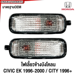 ไฟเลี้ยวข้างแก้ม CIVIC EK 1996-2000 / CITY 1996+ ไฟเลี้ยวข้างบังโคลน เกรดOEM