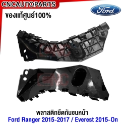 (ของแท้ศูนย์) พลาสติกยึดปลายกันชนหน้า FORD RANGER ปี 2015-2017 2WD-4WD, EVEREST ปี 2015-2016 ขึ้นไป กิ๊บล๊อคกันชนหน้า ขายึดกันชนหน้า