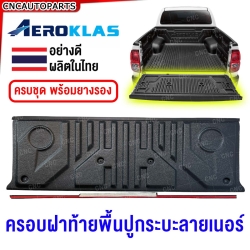 ครอบฝาท้าย+ยางรอง รถกระบะ ทุกรุ่น ไม่รวมพื้นปูกระบะไลเนอร์ FORD,BT50,VIGO,DMAX,TIGER,COLORADO,TFR,MTX,TRITON ไลเนอร์ปูกระบะ CAB AEROLINER MAXLINER