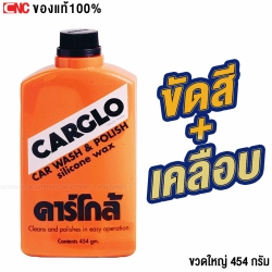 CARGLO คาร์โก้ น้ำยาขัดสีรถ เคลือบสีรถ 454 กรัม CAR POLISH SILICONE WAX 454 G.