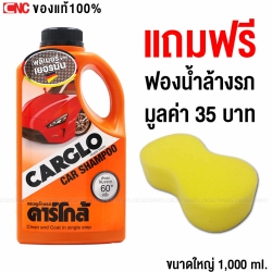 (แถมฟองน้ำ) CARGLO แชมพูล้างรถ คาร์โก้ สูตรล้าง+เคลือบสี ขวดใหญ่ 1,000 มิลลิลิตร CAR SHAMPOO CLEAN & COAT