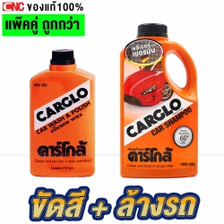 (แพ๊คคู่) CARGLO น้ำยาล้างรถ + น้ำยาขัดเคลือบสี คาร์โก้ CAR WASH + POLISH SILICONE WAX