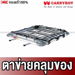 CARRYBOY ตะข่ายคลุมแร็ค ตาข่ายคลุมของ CB-999 ROOF RACK CARGO NET ขนาด 90x150 cm
