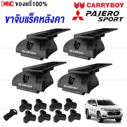 CARRYBOY ขายึดแร็คหลังคารถ PAJERO SPORT ปี 2015-2018 (เฉพาะ ขาจับแร็ค)
