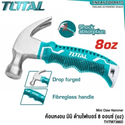 TOTAL ค้อนหงอน มินิ 8 ออนซ์ (OZ) ด้ามยาง ลดแรงสั่นสะเทือน ค้อนตอกตะปู MINI CLAW HAMMER - ANTI SHOCK - THTM7386D