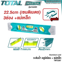 TOTAL ระดับน้ำ + ถาบแม่เหล็ก ขนาด 9นิ้ว ระดับน้ำอลูมิเนียม - SPIRIT LEVEL - TMT2267