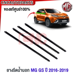 (ของแท้ศูนย์) คิ้วยางรีดน้ำ MG GS ปี 2016-2019 คิ้วขอบกระจก ยางรีดน้ำ ขอบกระจก ขอบยางประตู คิ้วรีดน้ำ ยางขอบกระจก