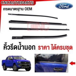 (ครบชุด) คิ้ว ยางรีดน้ำนอก FORD RANGER 2ประตู 4ประตู T6และMC ปี 2012-2021 ยางรีดน้ำขอบกระจก คิ้วรีดน้ำ ยางรีดน้ำขอบประตู
