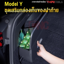 ชุดเสริมกล่องเก็บของฝากระโปรงหลัง TESLA MODEL Y เปิด-ปิดได้ มีฝาปิด เนื้อวัสดุแบบเดิม ปิดช่องว่างหลุม ฝาท้าย