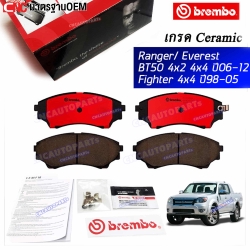 BREMBO ผ้าเบรค FORD RANGER/EVEREST/BT50 4X2 4X4 ปี 2006-12 / FORD FIGHTER 4X4 ปี 1998-2005 เกรด CERAMIC (คู่หน้า)
