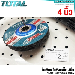 TOTAL ใบเจียร์เหล็ก 4 นิ้ว หนา 3 มม. / 6มม. แบบนูน/แบบเรียบ (GRINDING DISC) ใบขัดเหล็ก แผ่นเจียร์ - TAC2211002 TAC2231001SA