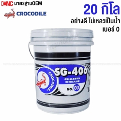 จาระบี เบอร์ 0 จารบี ตราจระเข้ 20กิโล อย่างดี ไม่เหลวเป็นน้ำ เครื่องจักร เครื่องยนต์ SG-406 ถังใหญ่