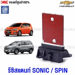 แท้ศูนย์ รีซิสแตนท์ CHEVROLET SPIN, SONIC รีซิสเตอร์ พัดลมแอร์